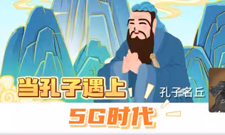 何以中国｜当孔子遇上5G时代
