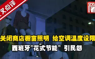关闭商店橱窗照明 给空调温度设限... 西班牙
