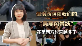 承蒙华春莹吉言，佩洛西的“美丽风景线”，在西方真的越来越多了