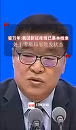 梁万年说我国新冠疫情已基本结束,处于零星局部散发状态