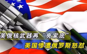 美俄核武器再“亮家底”，俄方点炮美国超标，真实数量让人意外
