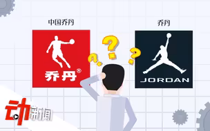8年纠纷！中国乔丹侵权案终审败诉，25类商标图形被撤