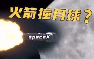 天文学家预测：4吨重的SpaceX火箭残骸将撞上月球，此前已漂流7年