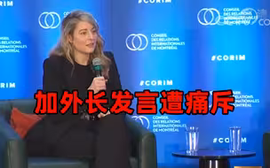 加拿大外长遭抗议者当面痛斥：可耻 停止向乌克兰运武器！