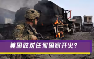 美军敢向所有国家开战？俄专家发表犀利观点：有四国压根不敢碰