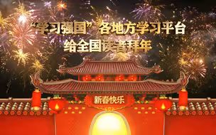 “学习强国”各地方学习平台给全国读者拜年喽！