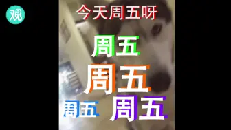 已经周五啦！你的周末正在赶来的路上
