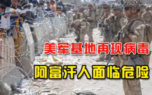 麻烦不止新冠，美军基地出现高传染性病例：继续接收阿富汗难民
