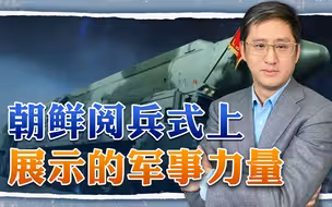 平壤阅兵展示最强军事力量，朝鲜版核鱼雷和全球鹰对美韩无情调戏