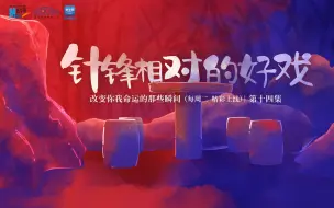 老钱为你讲述这场“针锋相对的好戏”