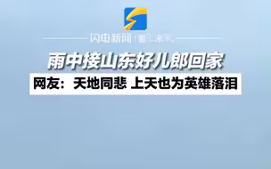 雨中接山东好儿郎冯振回家 网友：苍天也为英雄流泪