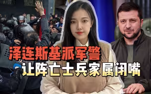 乌军士兵还在前线送命，后方军警提枪上门，逼死者家属删帖删评论