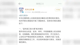 杭州警方通报林生斌事件：未参与纵火，网传偷税诈捐等情况正调查