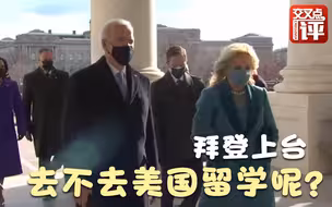 特朗普走了换拜登了，还去不去美国留学呢？听听中国学生的心声