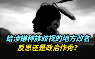 【热评】给涉嫌种族歧视的地方改名，反思还是政治作秀？