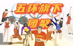 团聚在五环旗下！让五星红旗再次高高飘扬