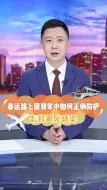 年前返乡如何防护？专业指导来啦