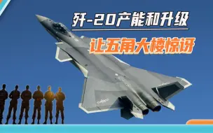 美国持续关注歼-20：12年生产200多架，更多升级型号还在路上