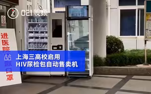 上海部分高校配备HIV匿名检测机：自行采集尿样，结果安全可靠