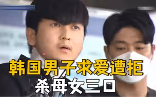 求爱遭拒！韩国男子残忍杀害母女三口 作案后伴尸生活三天