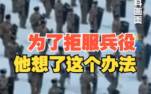 00后小伙入伍不到两个月 以抑郁想自杀为由拒服兵役