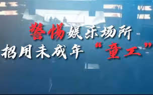 警惕！极少数娱乐场所招用“未成年”童工