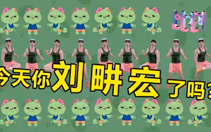 云健身火了 为什么人人都在跳刘畊宏