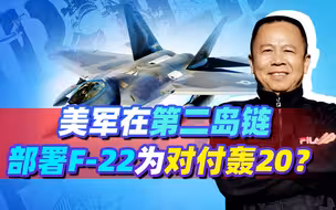 美军为何要调遣F22到第二岛链？专家：准备对付轰-20的可怕威胁！