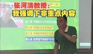 教授：期末考试教务处不让划重点，所以这节课我们“强调”一下非重点内容 @张河清教授