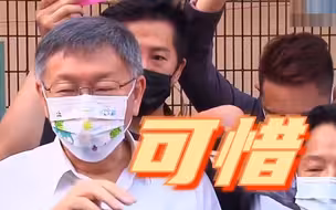 柯文哲叹国民党“公投”全输：自己把头伸出来给人砍