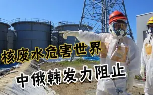 决不许乱排核废水！中俄韩施压日本，东京求助美国却遭算计