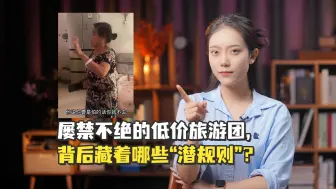 【小赵说】屡禁不绝的低价旅游团，背后藏着哪些“潜规则”？