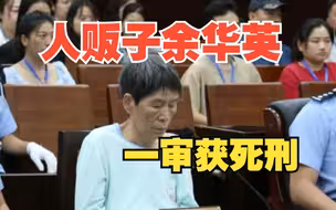 贵阳中院一审判处“拐卖11名儿童”的人贩子余华英死刑，被告人当庭上诉