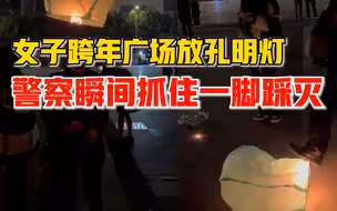 女子跨年夜放孔明灯3秒被踩灭，同伴：广场不允许放，是我们不对