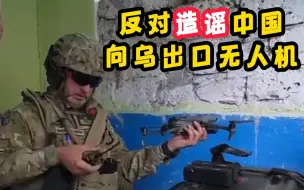 中国商务部：反对造谣中国向乌战场出口无人机