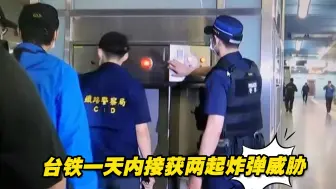 台铁一天内接获两起炸弹威胁，警方不敢大意全面清查