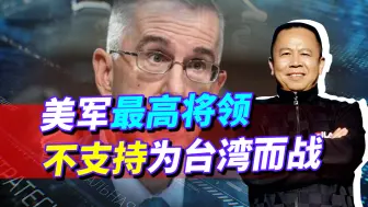 美军最担心中国核弹，不担心武力攻台，说明了美军高层什么打算？
