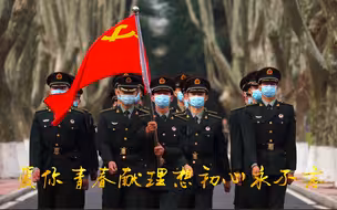 陆军工程大学学员翻唱 “不一样”的《孤勇者》～ (叶徐滔 方灏康 曹智 尚正姣 唐智雄)