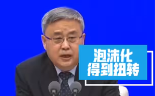 郭树清：房地产泡沫化、金融化势头得到扭转
