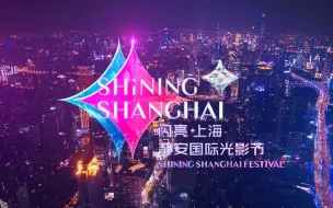 划苏河为“线”串起奇妙夜上海 2023静安国际光影节来啦！约吗？