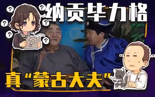 【睡前消息513】爱写论文的蒙古大夫 纳贡毕力格