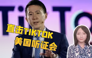 TikTok打响保卫战！国会听证会如真人秀，脚本早已写好