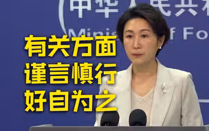 外交部回应韩英领导人涉华言论：谨言慎行 好自为之