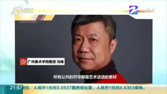 广美教授回应被指抄袭米菲兔：不认同所有公共符号都是艺术家创作的“词语”