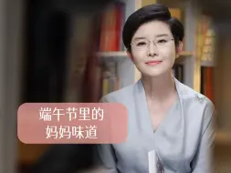 端午节里的妈妈味道