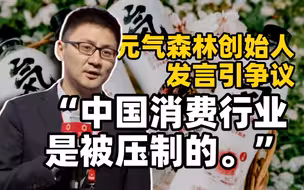 元气森林创始人：中国消费落后情况和芯片一样，不缺消费力，缺好产品