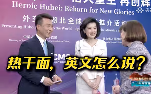热干面用英文怎么说？康辉秀“中式英语”