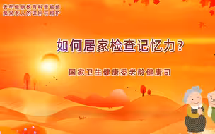 老年健康教育科普丨如何居家检查记忆力？