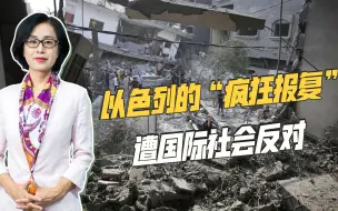 以色列遭到多方袭击，美军基地也未能幸免，以军行动招致猛烈批评