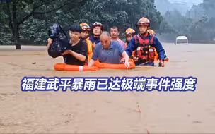 福建特大暴雨已致4人遇难2人失踪 福建武平暴雨已达极端事件强度